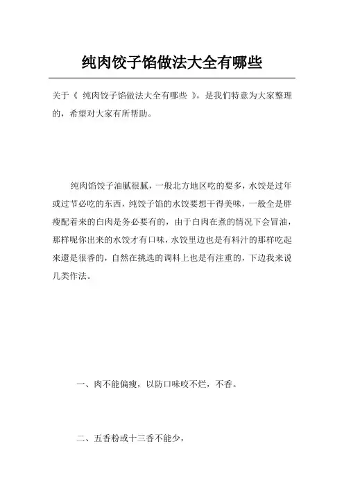 纯肉饺子馅做法大全有哪些