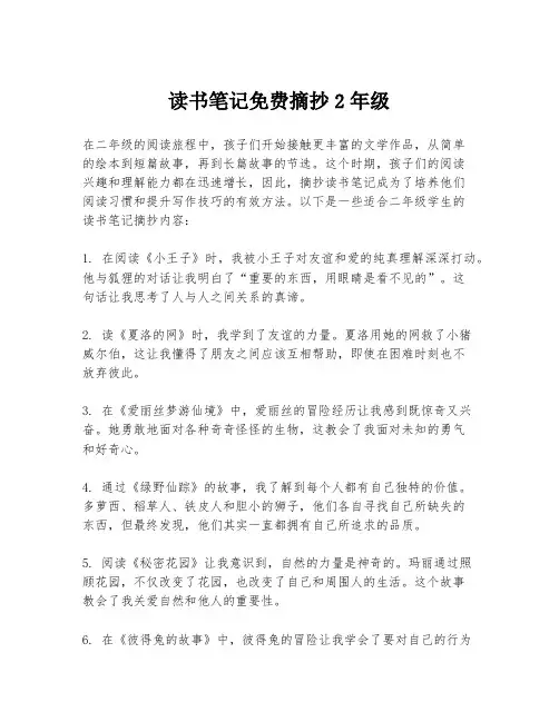 读书笔记免费摘抄2年级