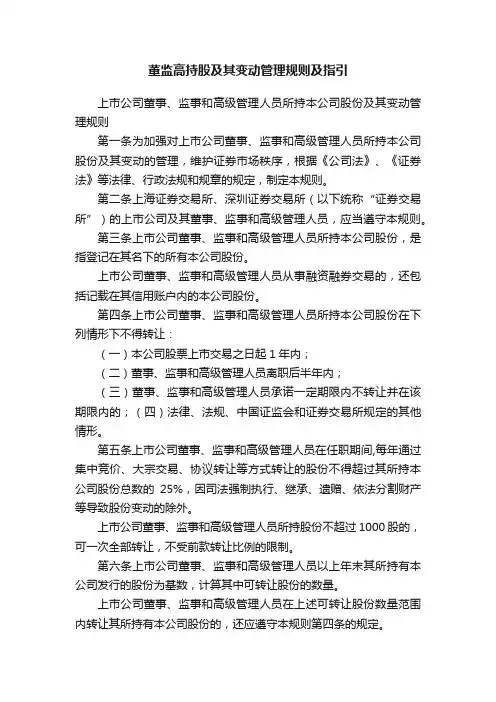 董监高持股及其变动管理规则及指引
