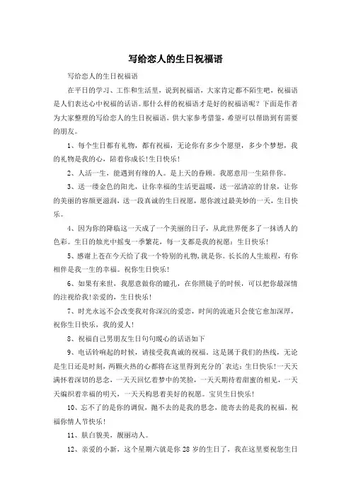 写给恋人的生日祝福语