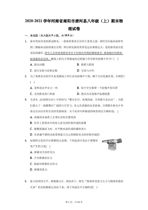 2020-2021学年河南省南阳市唐河县八年级(上)期末物理试卷(附答案详解)