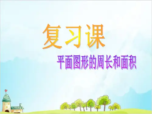 五年级下册数学 总复习 图形与几何沪教版 1
