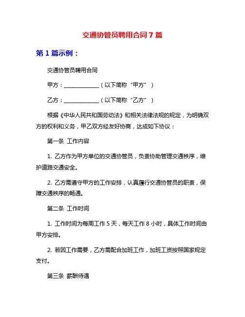 交通协管员聘用合同7篇