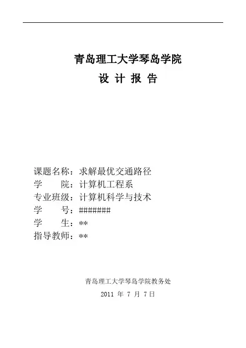 数据结构课程设计报告_最短路径C++