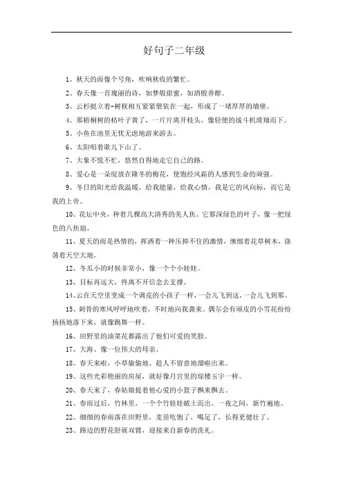 好句子二年级