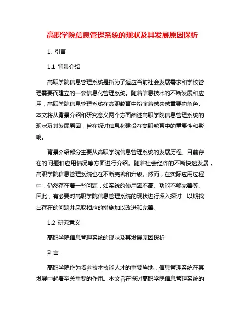 高职学院信息管理系统的现状及其发展原因探析