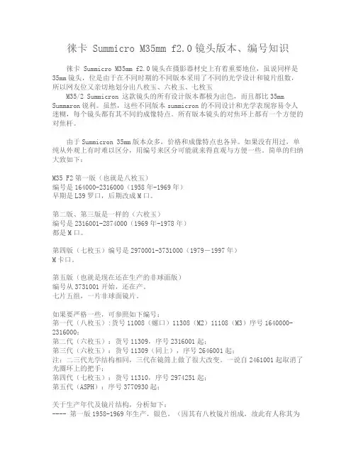 徕卡 35MM镜头(八枚玉、六枚玉、七枚玉)介绍及镜头编号介绍