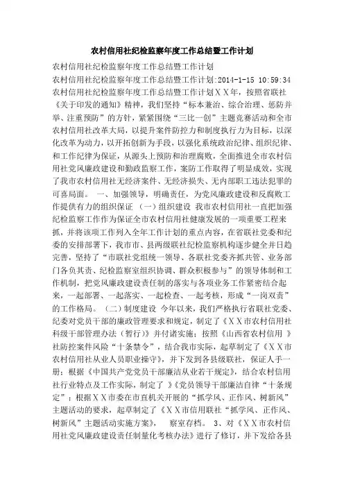 农村信用社纪检监察年度工作总结暨工作计划