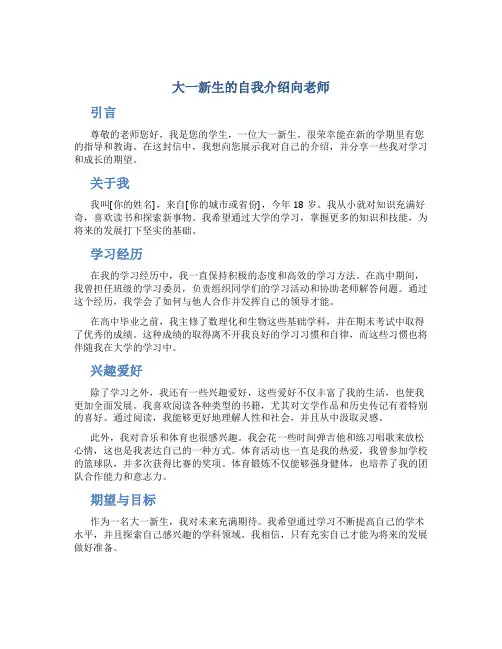 大一新生的自我介绍向老师
