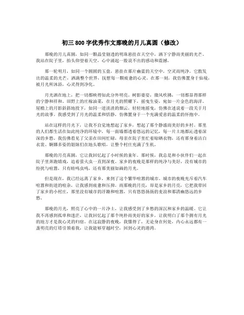 初三800字优秀作文那晚的月儿真圆(修改)