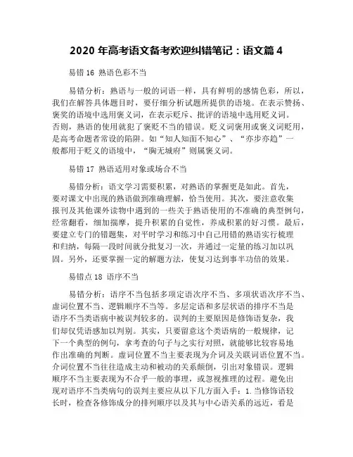 2020年高考语文备考欢迎纠错笔记：语文篇4
