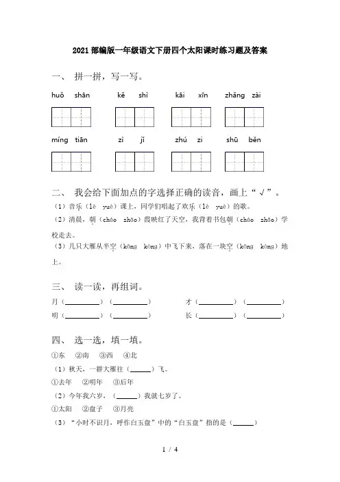 2021部编版一年级语文下册四个太阳课时练习题及答案