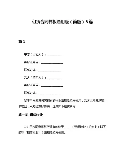 租赁合同样板通用版(简版)5篇