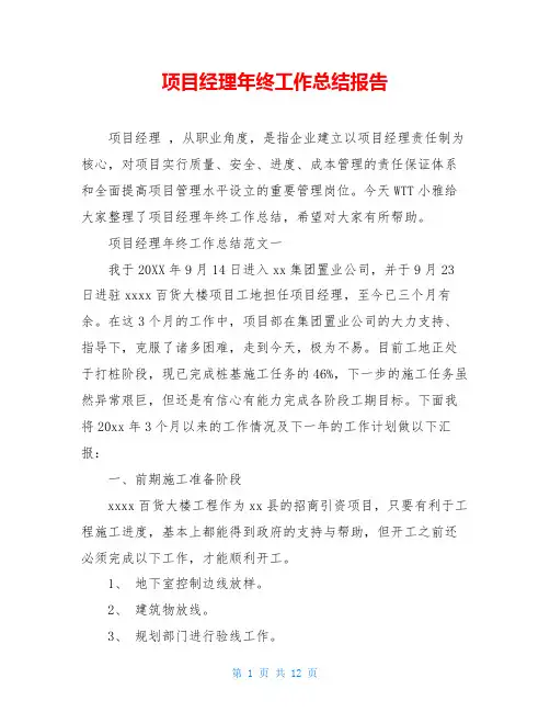 项目经理年终工作总结报告