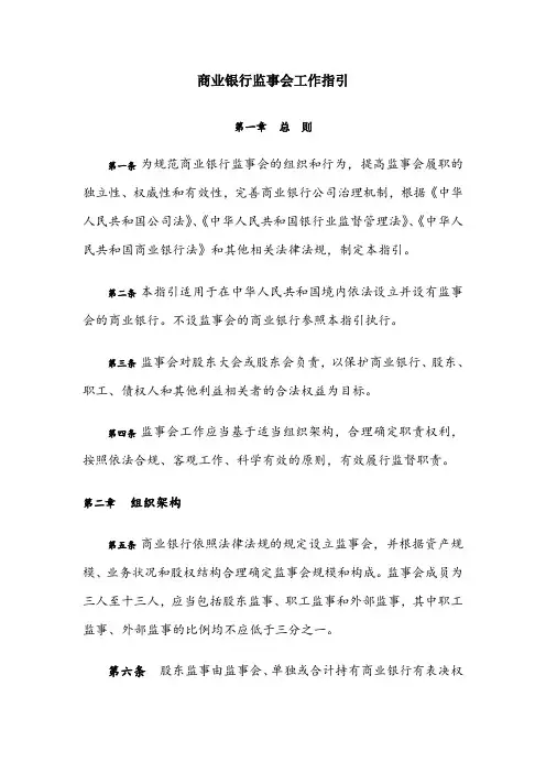 商业银行监事会工作指引