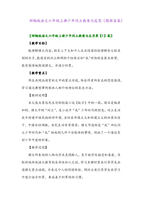2023年部编版语文六年级上册少年闰土教案与反思(精推3篇)