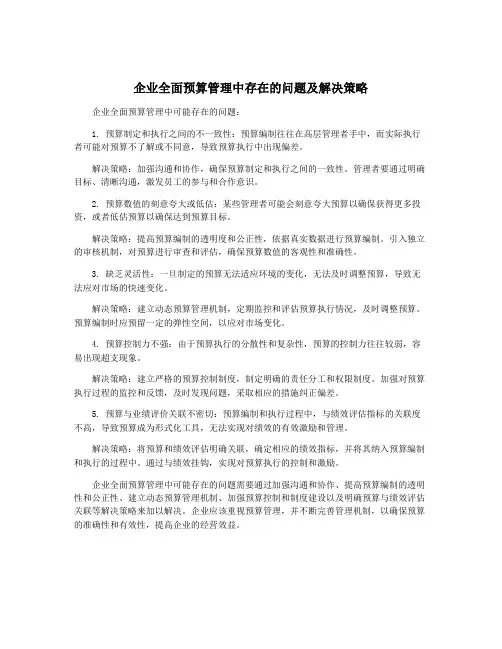 企业全面预算管理中存在的问题及解决策略