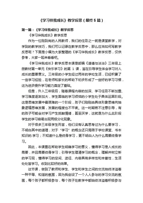 《学习伴我成长》教学反思（最终5篇）