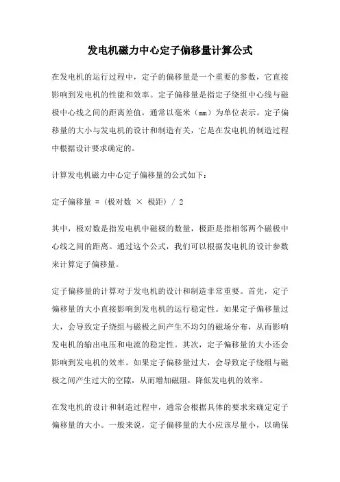 发电机磁力中心定子偏移量计算公式