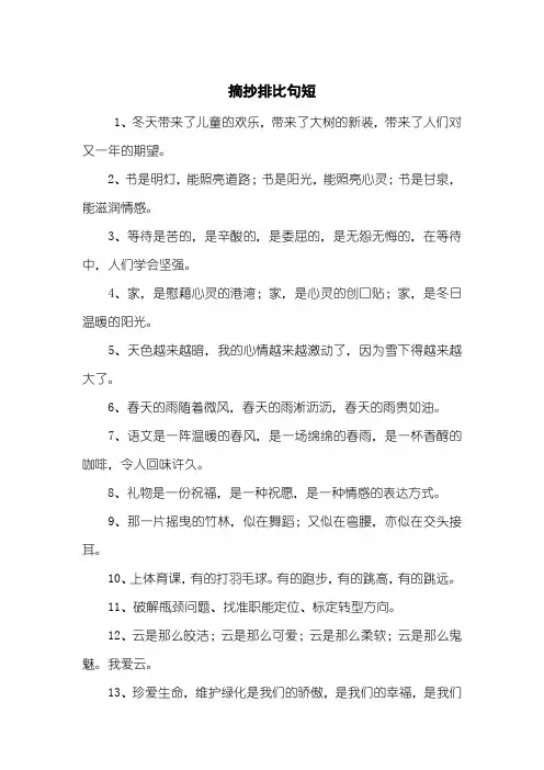 摘抄排比句短