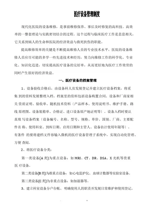医院医疗设备维修、维护和保养制度