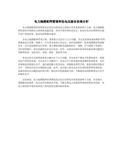 电力线路配网管理和低电压综合治理分析