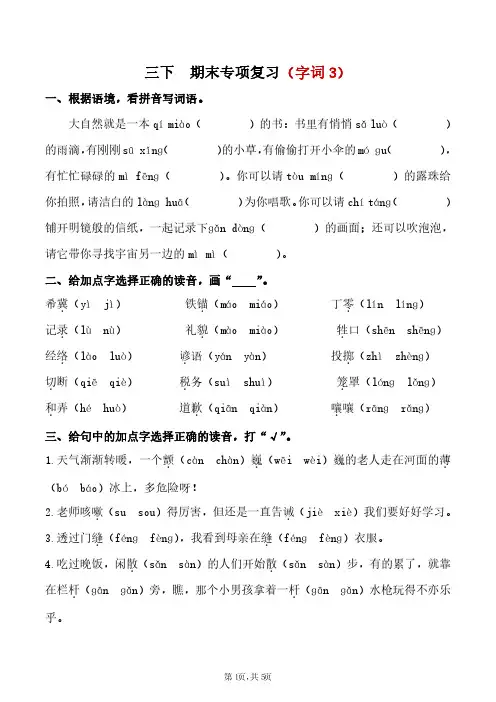 部编版小学语文三年级下册 期末专项复习(字词3)