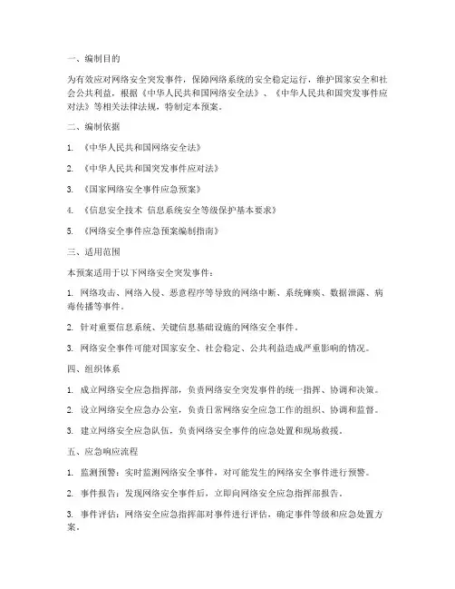网络安全应急预案预案