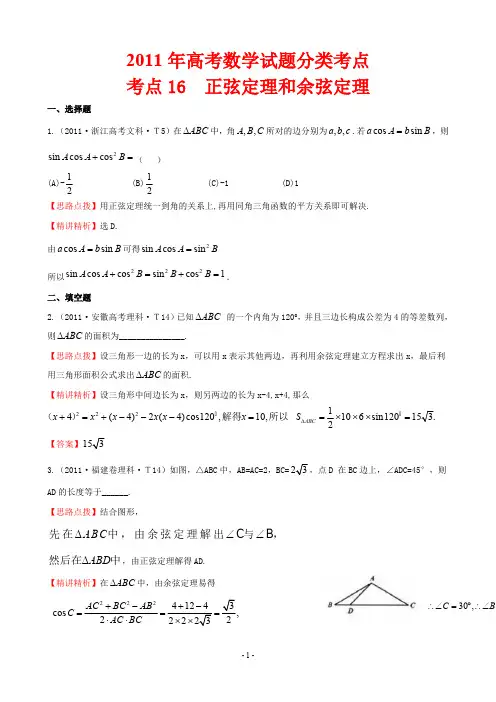 2011年高考数学试题分类考点16  正弦定理和余弦定理