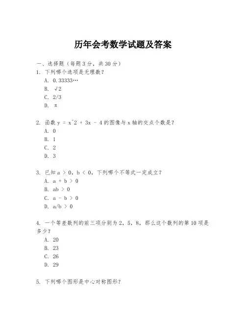 历年会考数学试题及答案