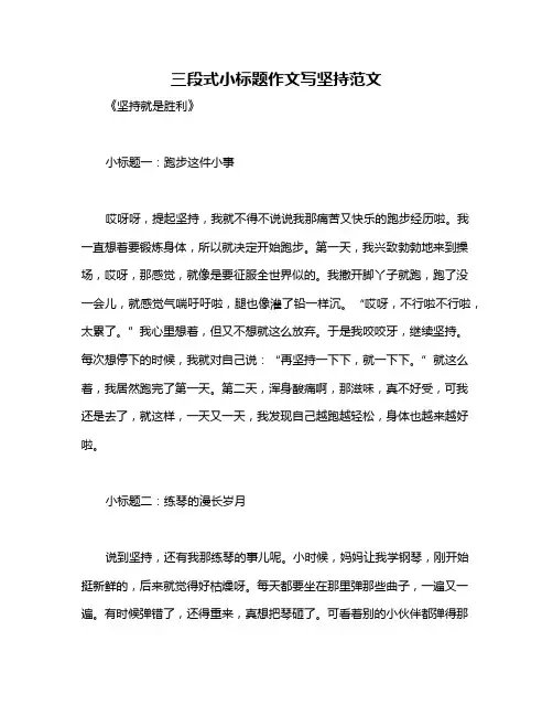 三段式小标题作文写坚持范文