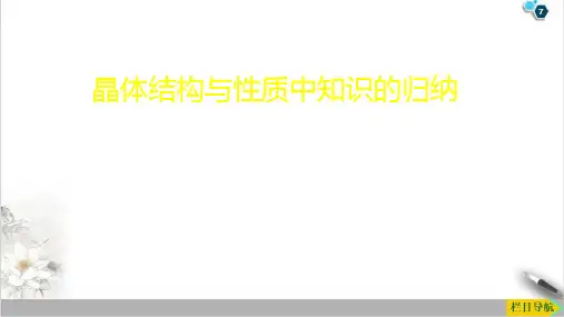 高三化学一轮复习《晶体结构与性质中知识的归纳》PPTpptx