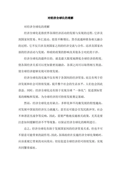 对经济全球化的理解