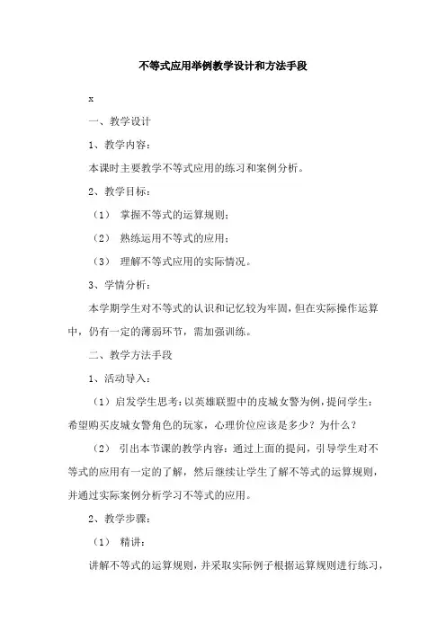 不等式应用举例教学设计和方法手段