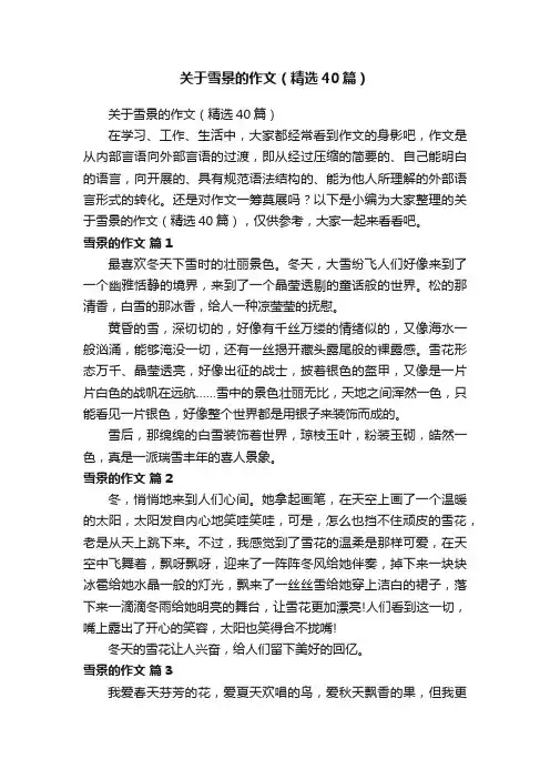 关于雪景的作文（精选40篇）