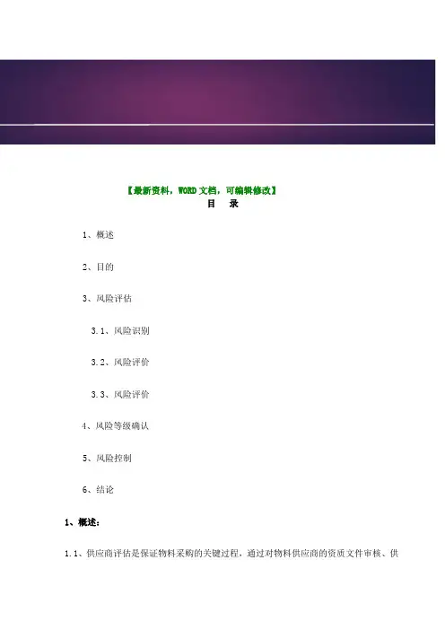 物料供应商风险评估报告