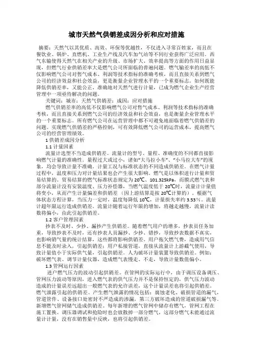 城市天然气供销差成因分析和应对措施
