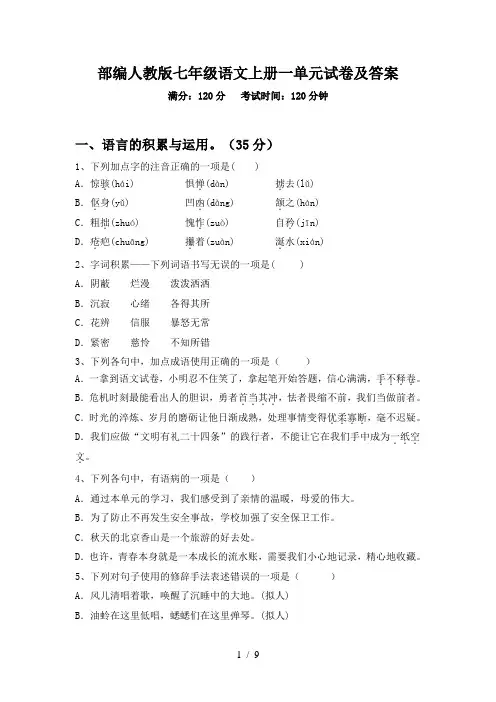 部编人教版七年级语文上册一单元试卷及答案