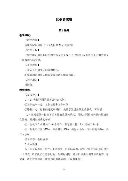 最新人教版新课标小学数学六年级下册比例的应用公开课教学设计.docx