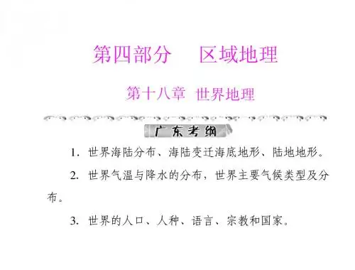 《高考风向标》2012年高考地理一轮复习 第四部分 第十八章 第一节 世界地理概况课件