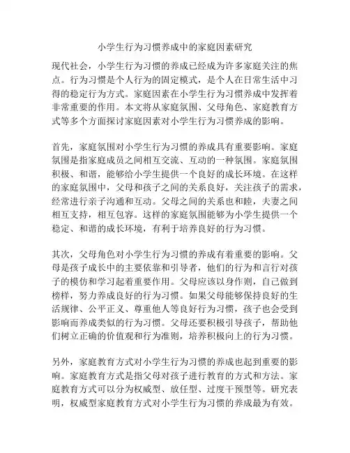 小学生行为习惯养成中的家庭因素研究