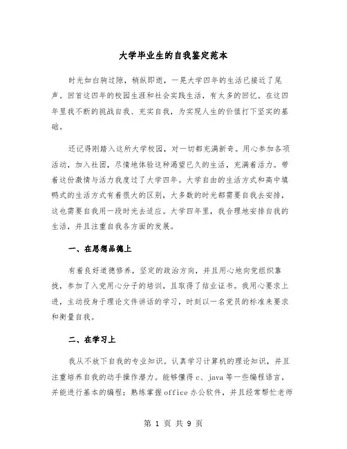 大学毕业生的自我鉴定范本(5篇)