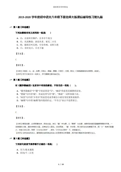 2019-2020学年度初中语文八年级下册北师大版课后辅导练习第九篇