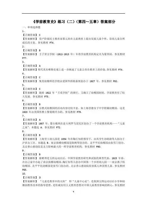 《学前教育史》练习(二)(第四～五章)答案