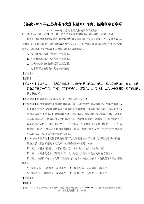 【备战2019年江苏高考语文】专题04 语病、压缩和字音字形(2011-2018年江苏高考语文精编版分项汇编)