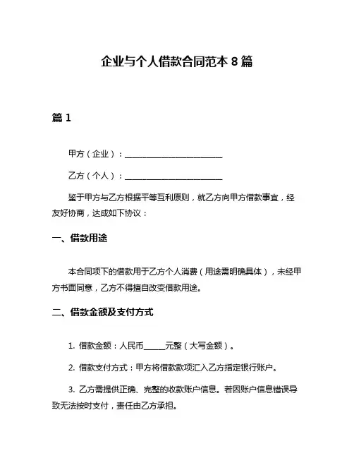企业与个人借款合同范本8篇