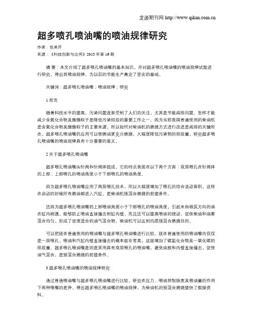 超多喷孔喷油嘴的喷油规律研究