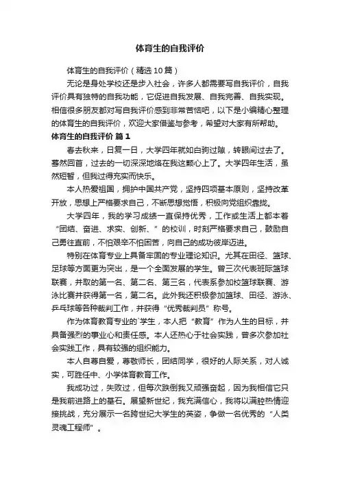 体育生的自我评价范文