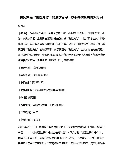 信托产品“刚性兑付”的法学思考--以中诚信托兑付案为例
