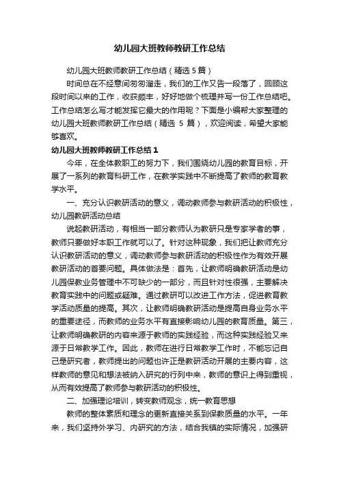 幼儿园大班教师教研工作总结（精选5篇）